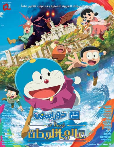 DORAEMON: NOBITA'S ART WORLD TALES (ARABIC)